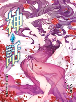 cover image of 神‧話05（完）